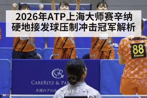 2026年ATP上海大师赛辛纳硬地接发球压制冲击冠军解析