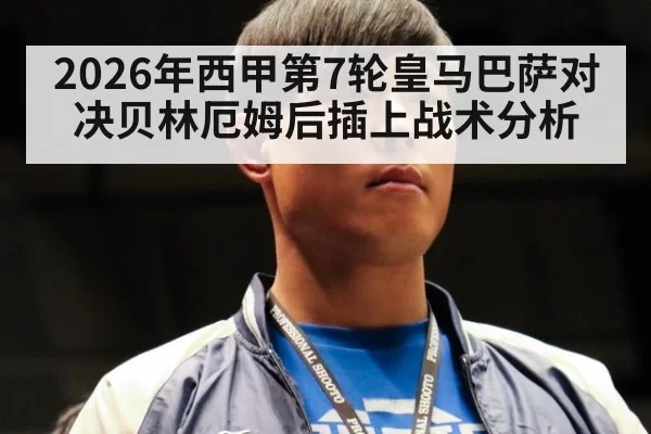 2026年西甲第7轮皇马巴萨对决贝林厄姆后插上战术分析