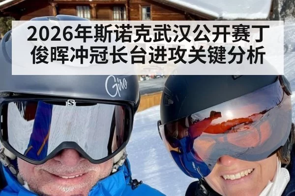 2026年斯诺克武汉公开赛丁俊晖冲冠长台进攻关键分析
