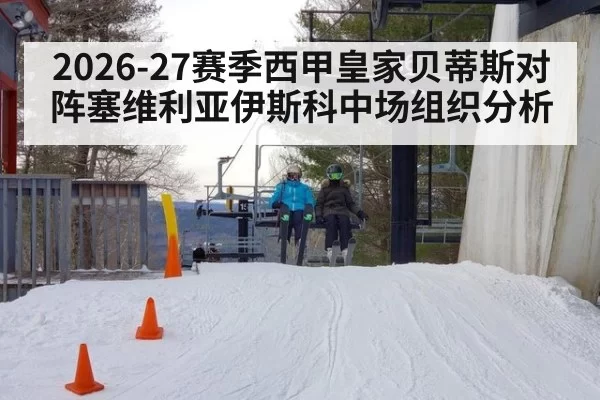 2026-27赛季西甲皇家贝蒂斯对阵塞维利亚伊斯科中场组织分析