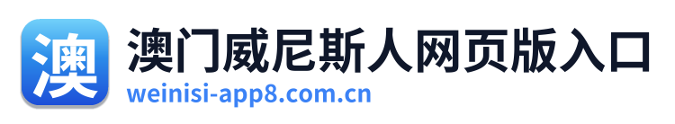 澳门威尼斯人网页版入口